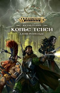 Warhammer. Восемь Плачей. Копье Теней