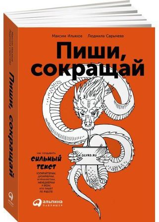 Пиши, сокращай. Как создавать сильный текст