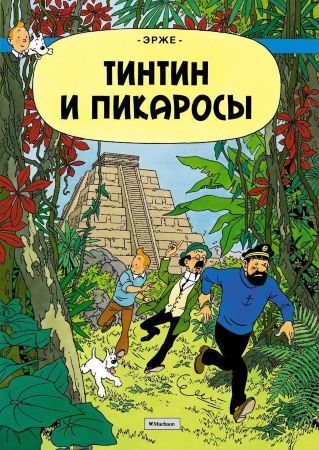 Приключения Тинтина. Тинтин и Пикаросы