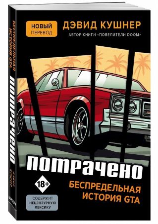 Потрачено. Беспредельная история создания GTA