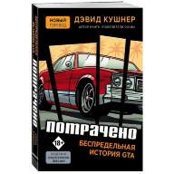 Потрачено. Беспредельная история создания GTA - Потрачено. Беспредельная история создания GTA