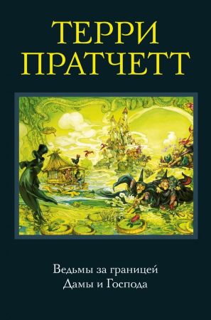 Терри Пратчетт. Ведьмы за границей. Дамы и Господа