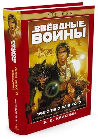 Звездные Войны. Трилогия о Хане Соло