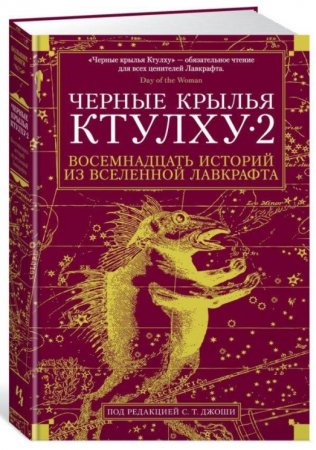 Черные крылья Ктулху. Книга 2