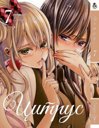 Цитрус. Том 7 / Citrus (18+)