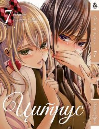 Цитрус. Том 7 / Citrus (18+)
