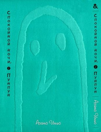 Спокойной ночи, Пунпун. Том 2 / Oyasumi Punpun