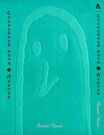 Спокойной ночи, Пунпун. Том 2 / Oyasumi Punpun