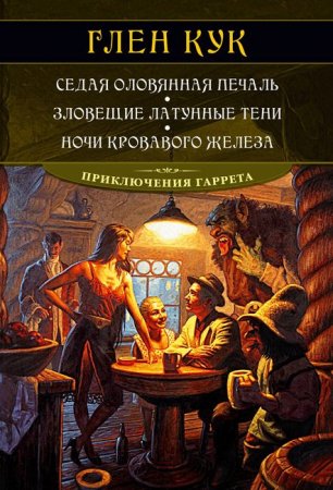 Глен Кук. Седая оловянная печаль. Зловещие латунные тени. Ночи кровавого железа