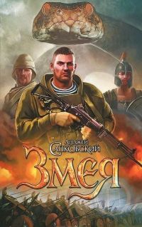 Змея (Анджей Сапковский)