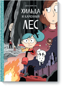 Хильда и каменный лес