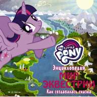 My Little Pony. Энциклопедия. Мир Эквестрии: как создавалась сказка - My Little Pony. Энциклопедия. Мир Эквестрии: как создавалась сказка