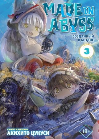 Made in Abyss. Созданный в Бездне. Том 3