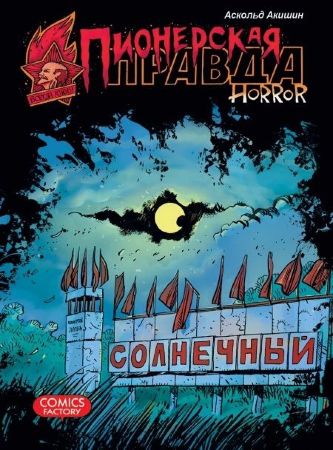 Пионерская правда. Horror