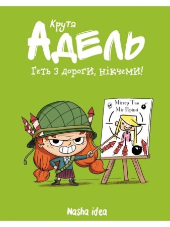 Крута Адель. Том 5. Геть з дороги, нікчеми!