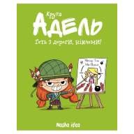 Крута Адель. Том 5. Геть з дороги, нікчеми! - Крута Адель. Том 5. Геть з дороги, нікчеми!