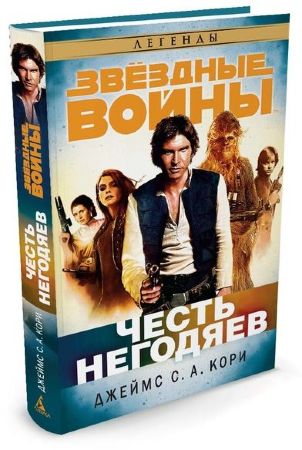 Звездные Войны. Честь негодяев