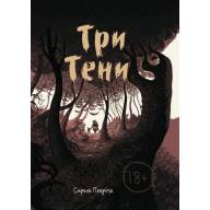 Три тени - Три тени