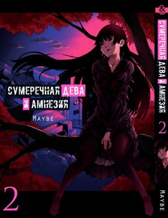 Сумеречная дева и амнезия. Том 2 / Tasogare Otome x Amnesia