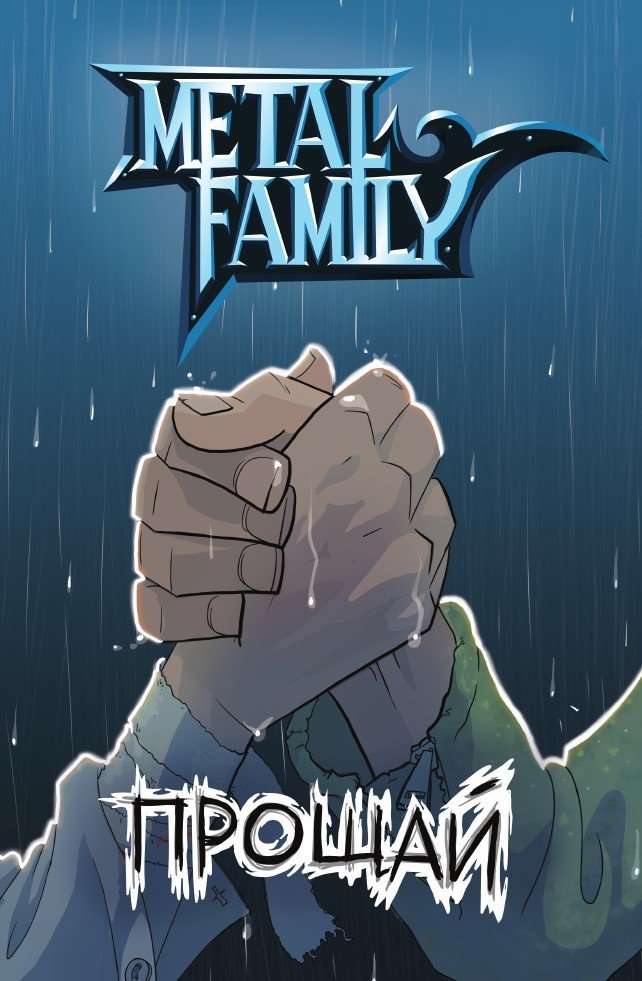 Комікс Metal Family. Прощай купити недорого в інтернет-магазині Комікс Metal Family. Прощай купити недорого в інтернет-магазині