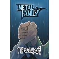 Metal Family. Прощай - Metal Family. Прощай