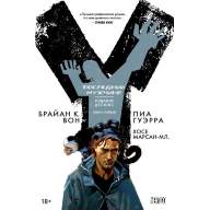 Y: Последний мужчина. Книга 1 - Y: Последний мужчина. Книга 1