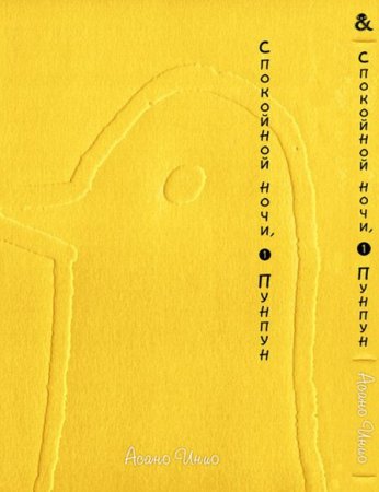 Спокойной ночи, Пунпун. Том 1 / Oyasumi Punpun