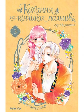 Кохання на кінчиках пальців. Том 3