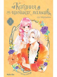 Кохання на кінчиках пальців. Том 3
