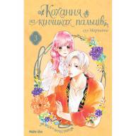 Кохання на кінчиках пальців. Том 3 - Кохання на кінчиках пальців. Том 3