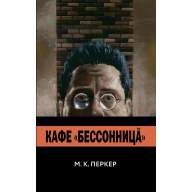 Кафе «Бессонница» - Кафе «Бессонница»