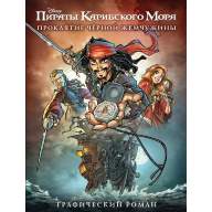 Пираты Карибского Моря. Проклятие Чёрной Жемчужины. Графический роман - Пираты Карибского Моря. Проклятие Чёрной Жемчужины. Графический роман