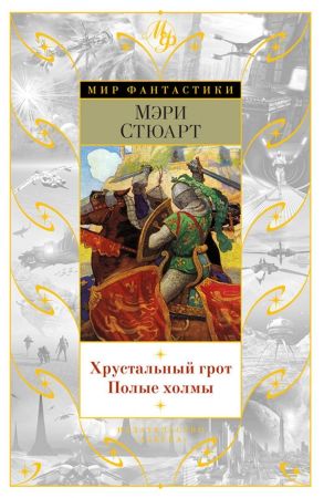 Хрустальный грот. Полые холмы (Мэри Стюарт)