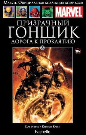 Официальная коллекция комиксов Marvel. Том 58