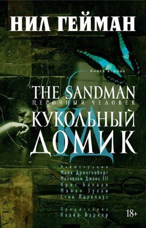 Песочный человек. Книга 2. Кукольный домик