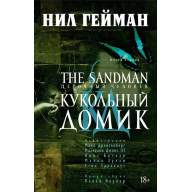 Песочный человек. Книга 2. Кукольный домик - Песочный человек. Книга 2. Кукольный домик