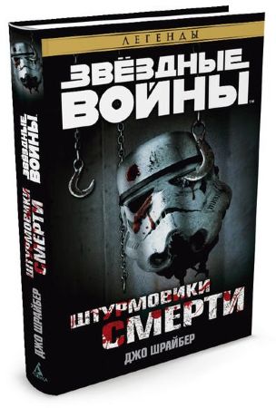 Звездные Войны. Штурмовики смерти