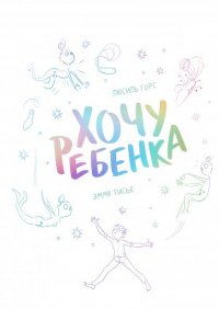 Хочу ребенка!