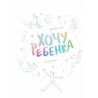 Хочу ребенка! - Хочу ребенка!