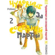 Чудовище за соседней партой. Том 2 - Чудовище за соседней партой. Том 2