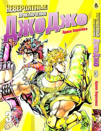 Невероятное приключение ДжоДжо. Часть 1. Кровь прошлого. Том 3 / JoJo's Bizarre Adventure