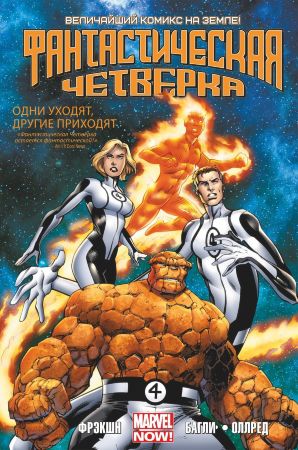 Фантастическая Четвёрка. Том 1