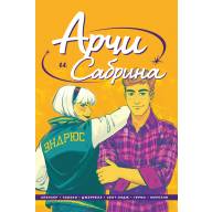 Арчи и Сабрина. Том 2 - Арчи и Сабрина. Том 2