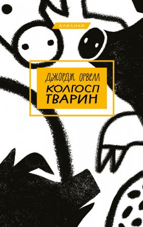 Джордж Орвелл. Колгосп тварин