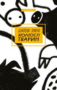 Джордж Орвелл. Колгосп тварин