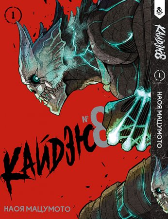 Кайдзю №8. Том 1 / Kaiju No.8