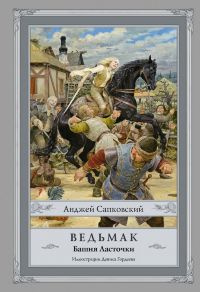 Ведьмак. Башня Ласточки (иллюстрированное издание)