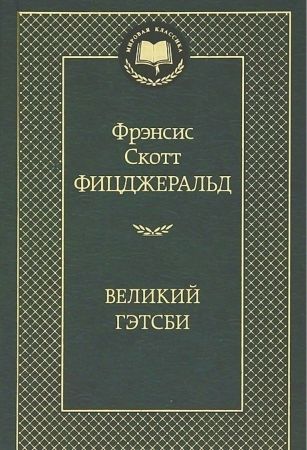 Великий Гэтсби (Ф.С. Фицджеральд) Мировая классика