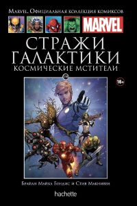 Официальная коллекция комиксов Marvel. Том 138. Стражи Галактики. Космические Мстители