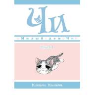 Милый дом Чи. Книга 1 - Милый дом Чи. Книга 1